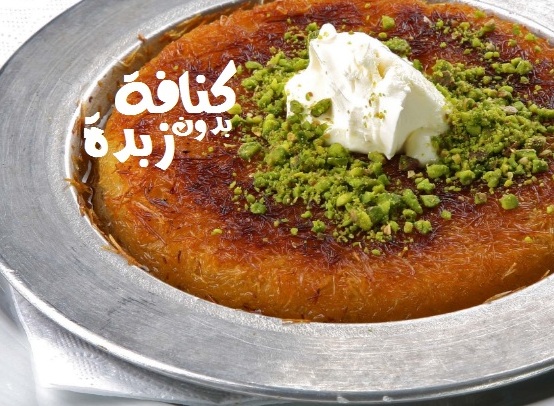 كنافة بدون زبدة