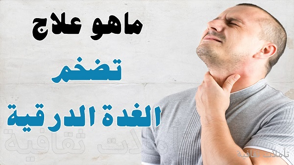 علاج تضخم الغدة الدرقية