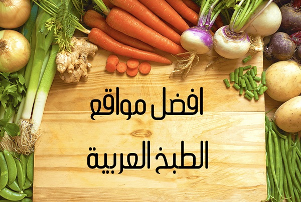 افضل مواقع الطبخ و الحلويات العربية ؟